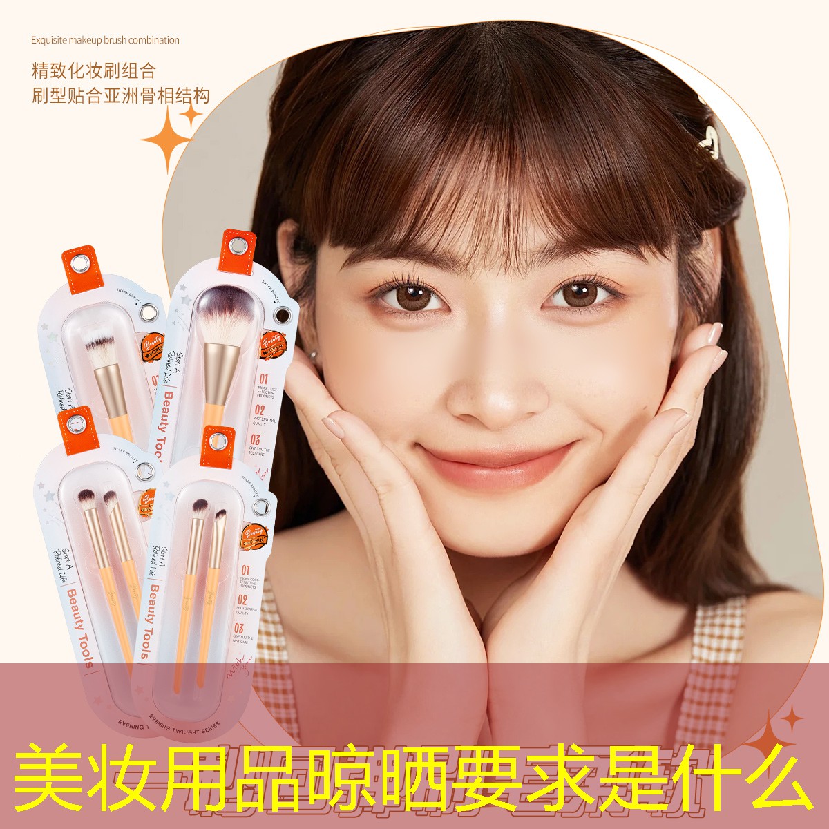 美妝用品晾曬要求是什么