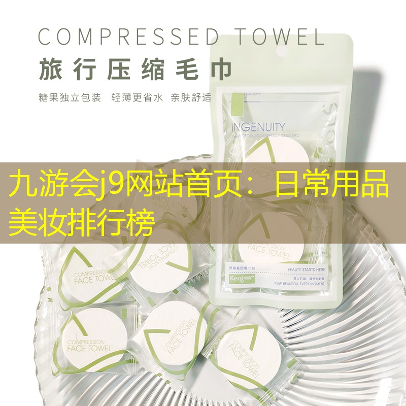 九游會(huì)j9網(wǎng)站首頁：日常用品美妝排行榜