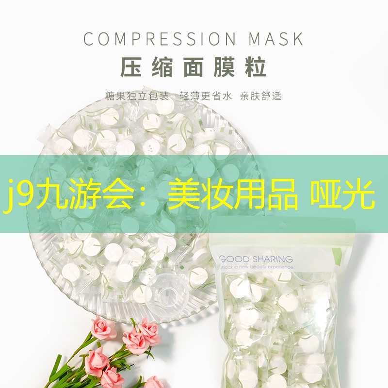 j9九游會(huì)：美妝用品 啞光