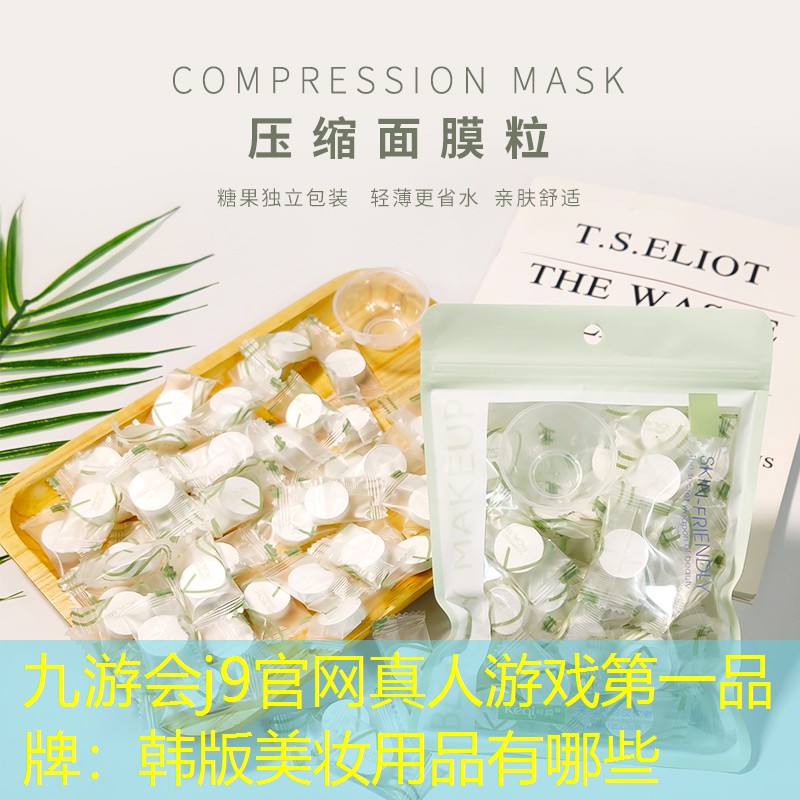 九游會j9官網(wǎng)真人游戲第一品牌：韓版美妝用品有哪些