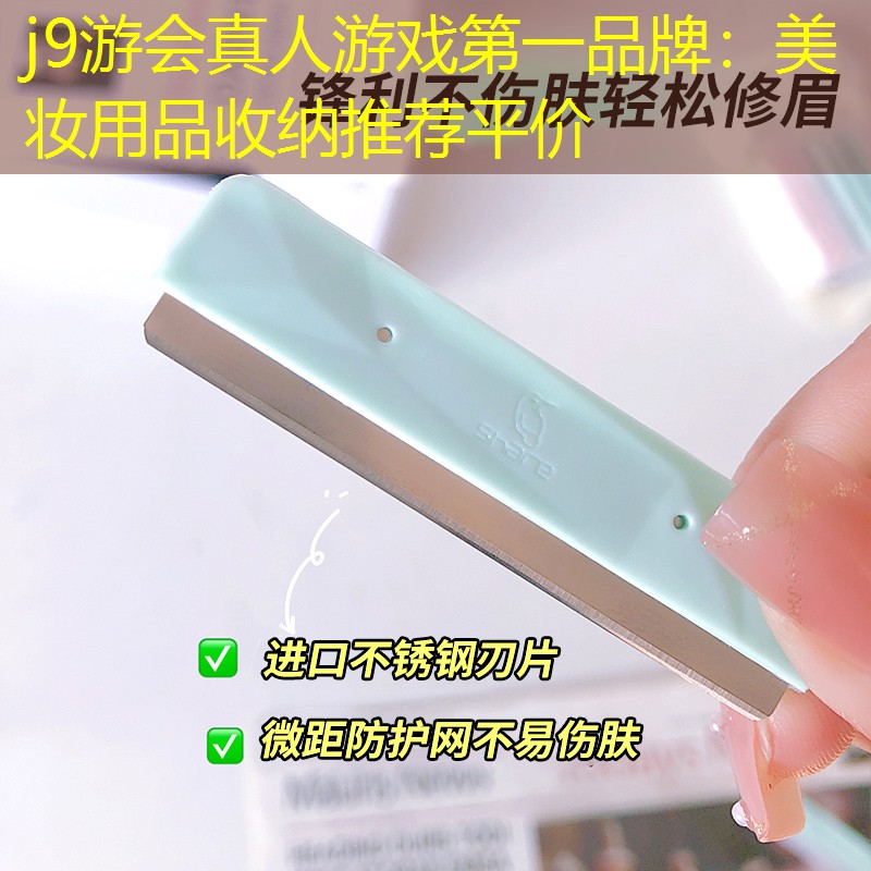 j9游會(huì)真人游戲第一品牌：美妝用品收納推薦平價(jià)