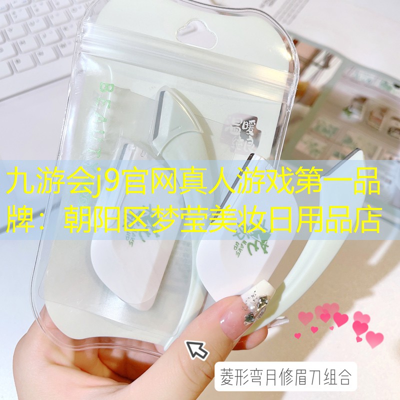 九游會(huì)j9官網(wǎng)真人游戲第一品牌：朝陽(yáng)區(qū)夢(mèng)瑩美妝日用品店