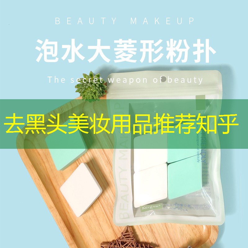 去黑頭美妝用品推薦知乎