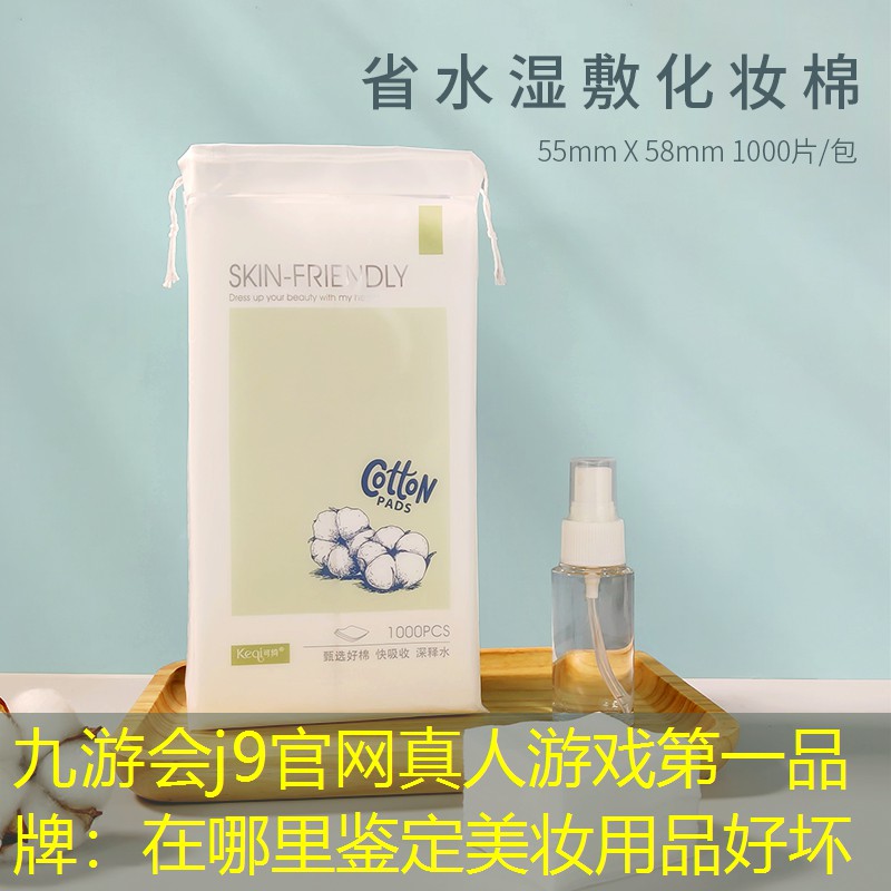 九游會(huì)j9官網(wǎng)真人游戲第一品牌：在哪里鑒定美妝用品好壞