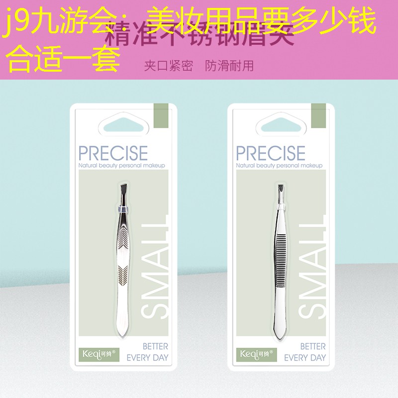 j9九游會(huì)：美妝用品要多少錢(qián)合適一套