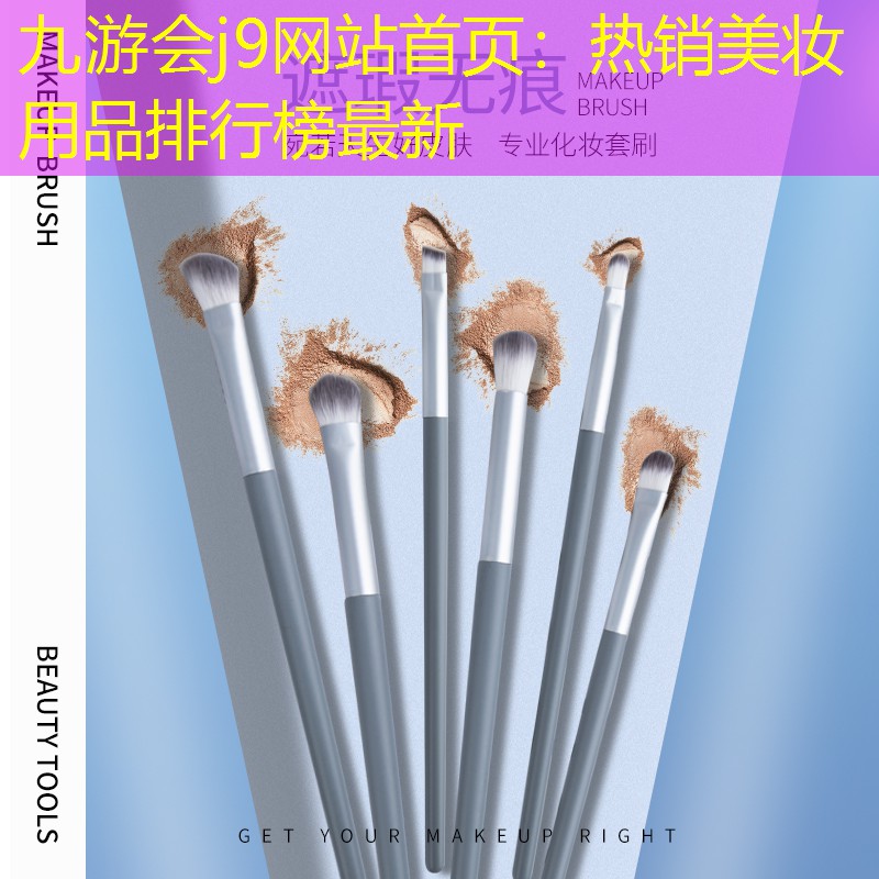 九游會(huì)j9網(wǎng)站首頁：熱銷美妝用品排行榜最新