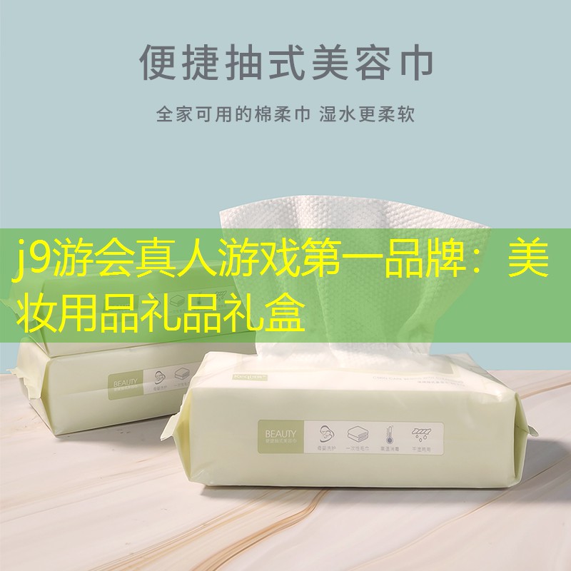j9游會(huì)真人游戲第一品牌：美妝用品禮品禮盒