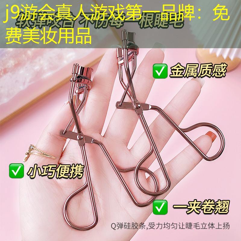 j9游會(huì)真人游戲第一品牌：免費(fèi)美妝用品
