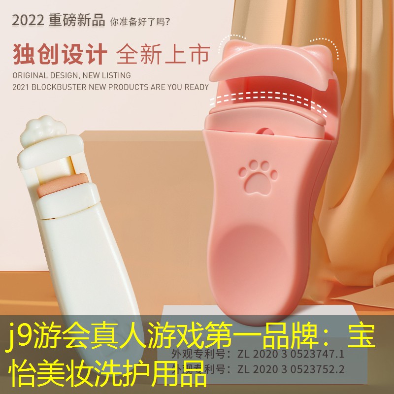 j9游會(huì)真人游戲第一品牌：寶怡美妝洗護(hù)用品