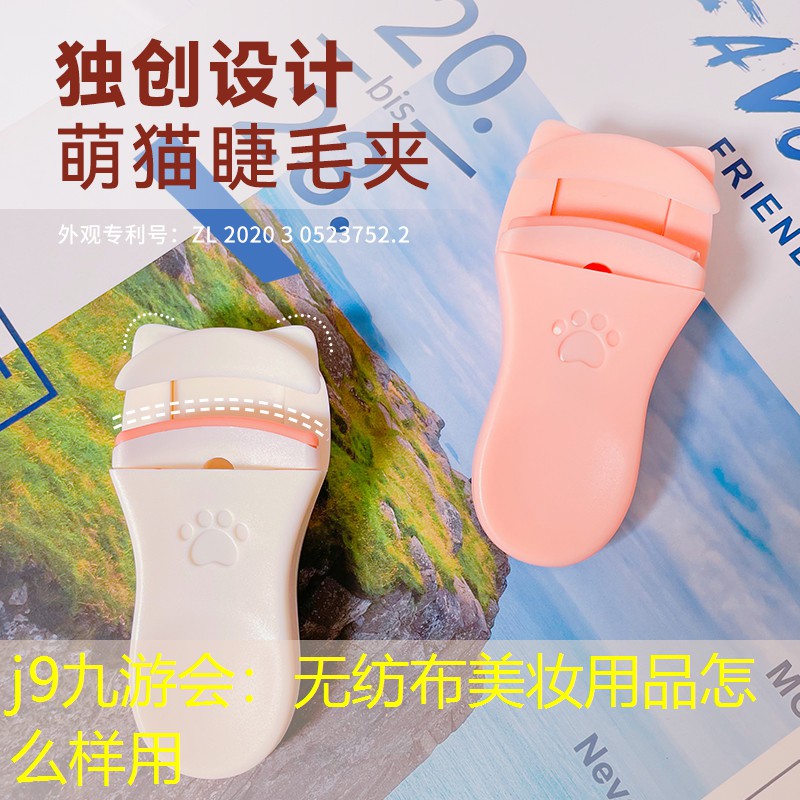 j9九游會(huì)：無紡布美妝用品怎么樣用