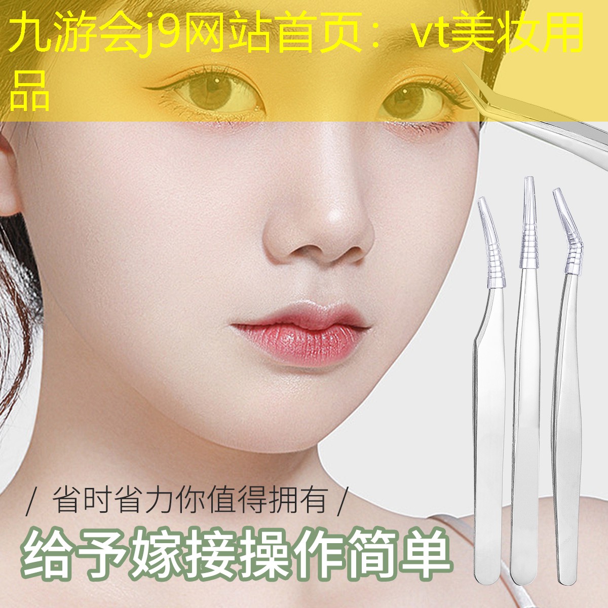九游會j9網(wǎng)站首頁：vt美妝用品