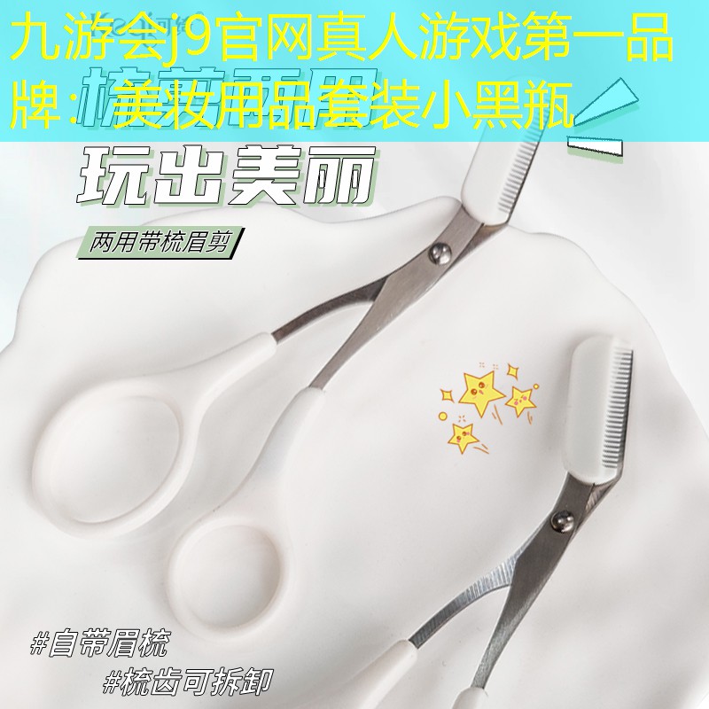 九游會j9官網(wǎng)真人游戲第一品牌：美妝用品套裝小黑瓶