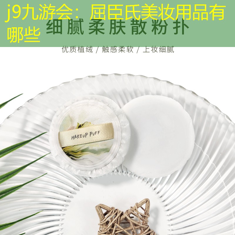 j9九游會：屈臣氏美妝用品有哪些