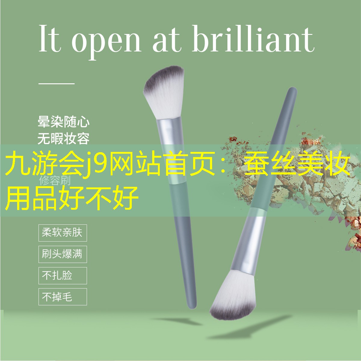 九游會j9網(wǎng)站首頁：蠶絲美妝用品好不好