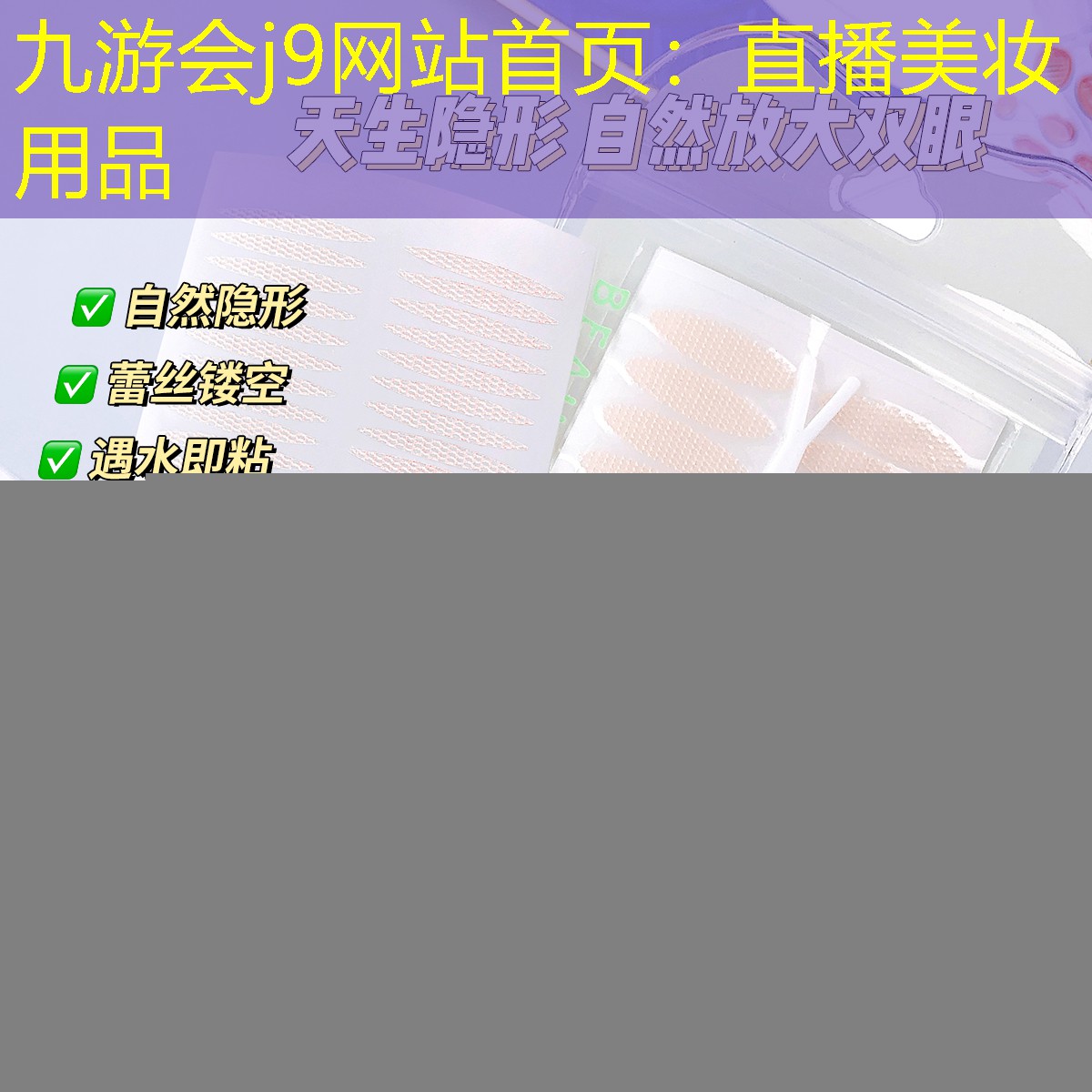 九游會j9網(wǎng)站首頁：直播美妝用品