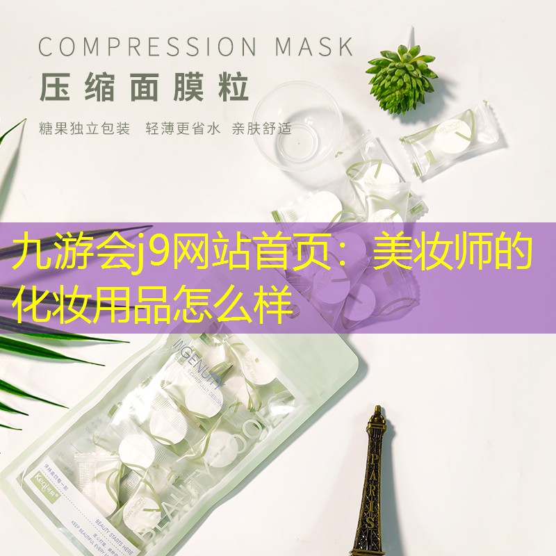 九游會(huì)j9網(wǎng)站首頁(yè)：美妝師的化妝用品怎么樣
