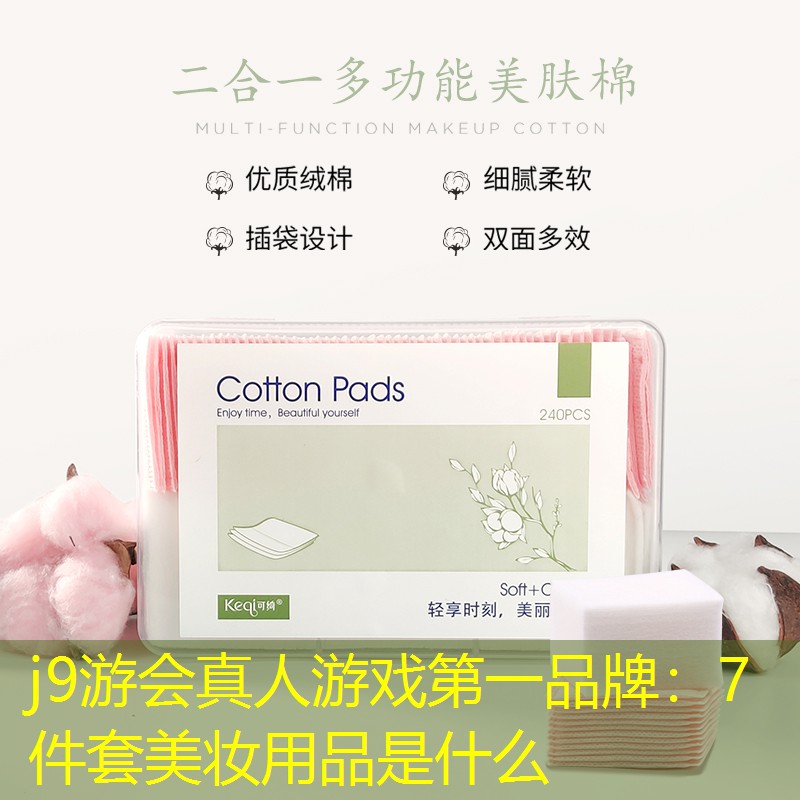 j9游會(huì)真人游戲第一品牌：7件套美妝用品是什么