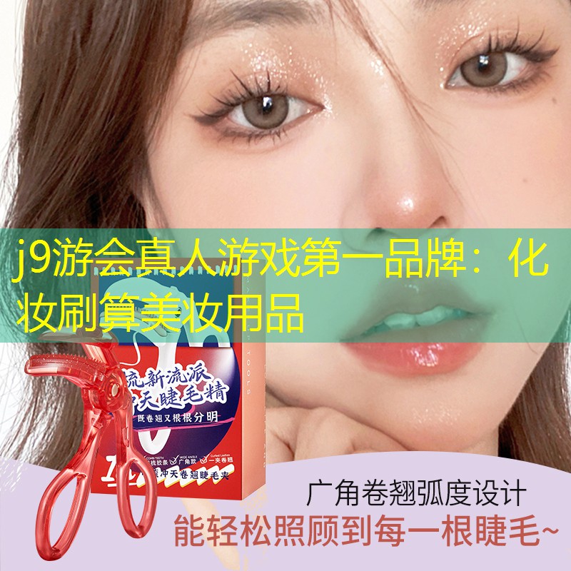 j9游會(huì)真人游戲第一品牌：化妝刷算美妝用品
