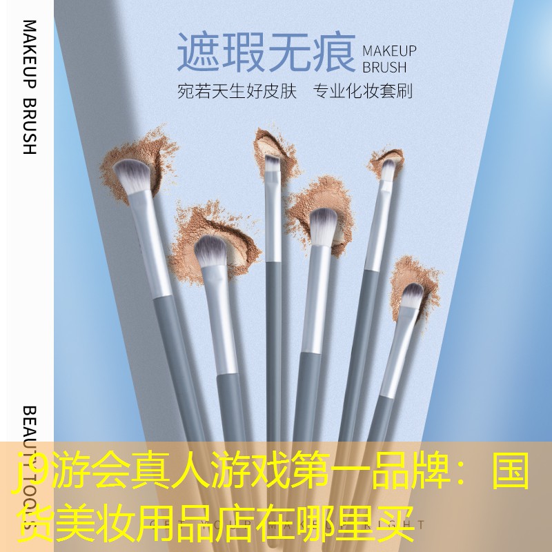 j9游會(huì)真人游戲第一品牌：國(guó)貨美妝用品店在哪里買(mǎi)