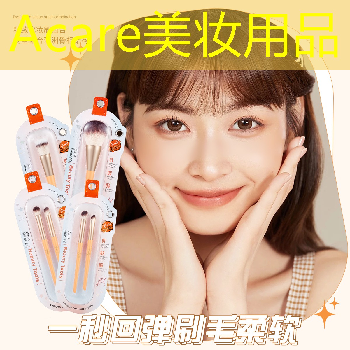 Acare美妝用品