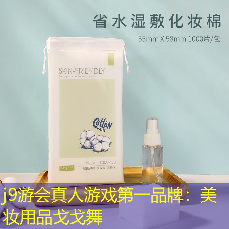 j9游會(huì)真人游戲第一品牌：美妝用品戈戈舞