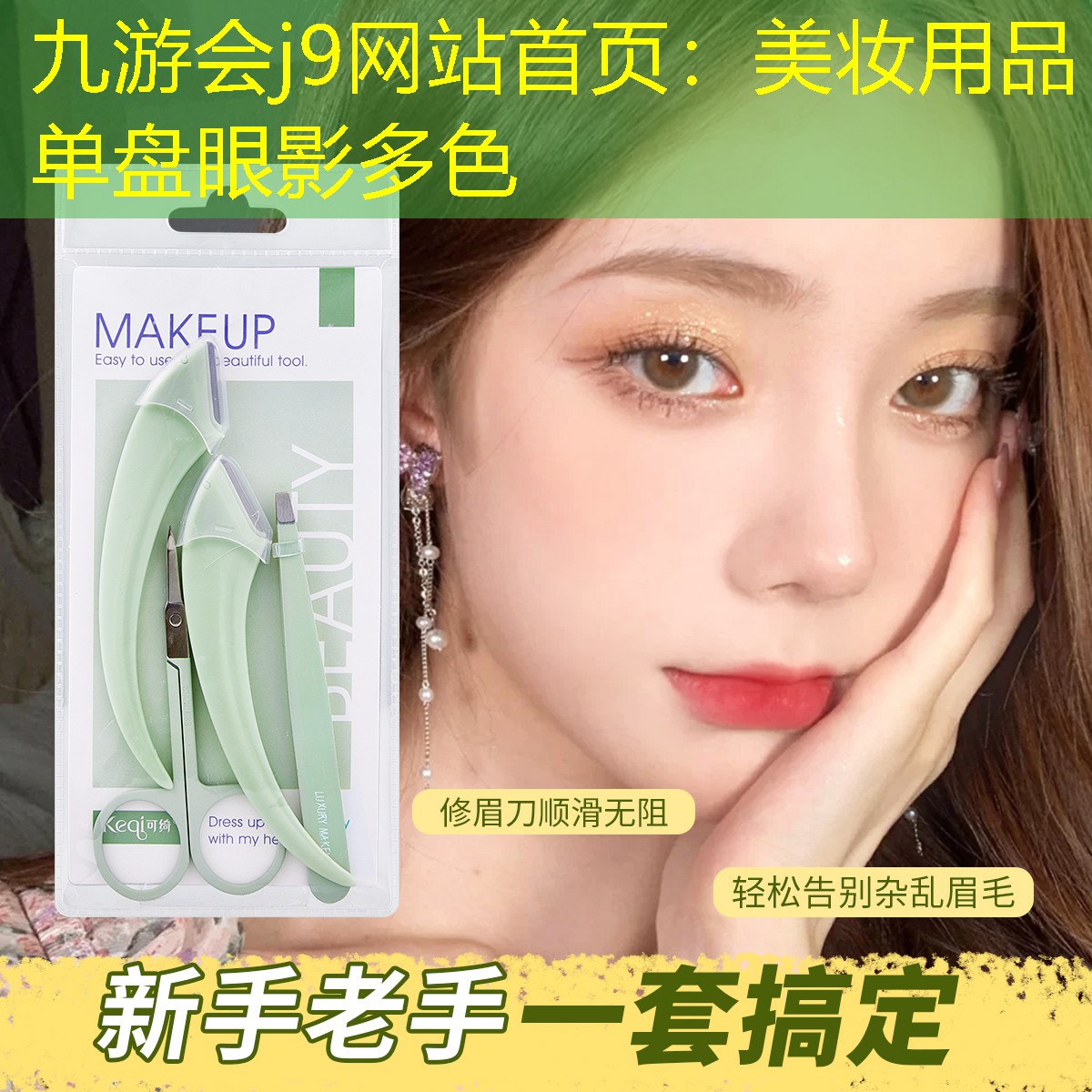 九游會(huì)j9網(wǎng)站首頁(yè)：美妝用品單盤(pán)眼影多色