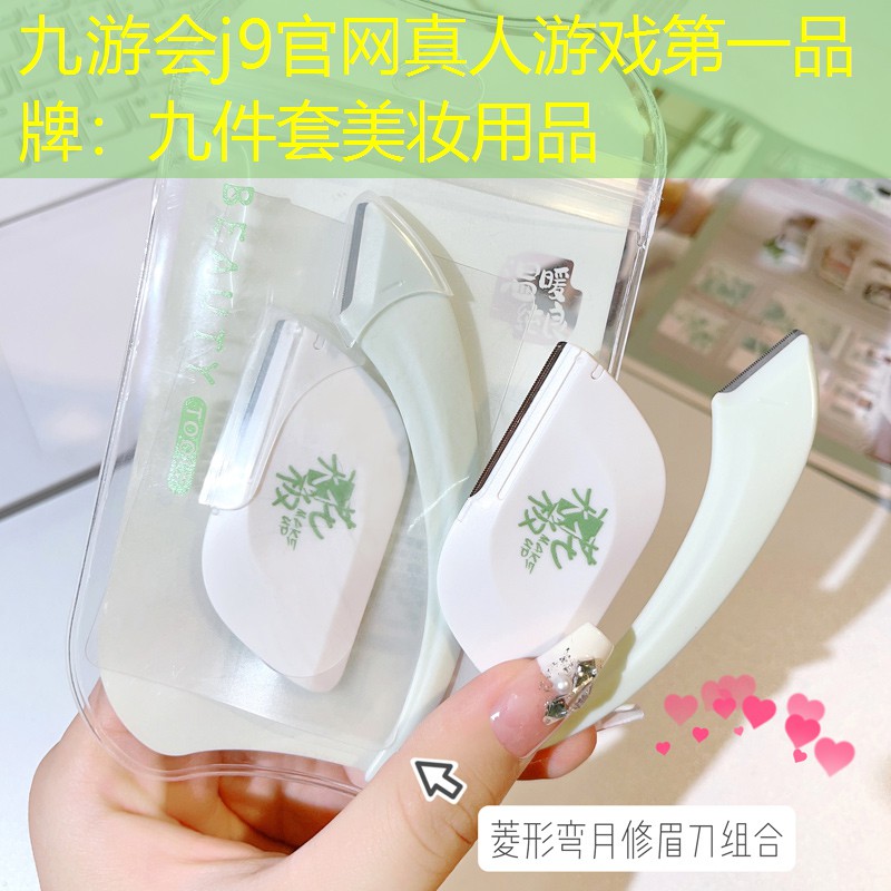 九游會(huì)j9官網(wǎng)真人游戲第一品牌：九件套美妝用品
