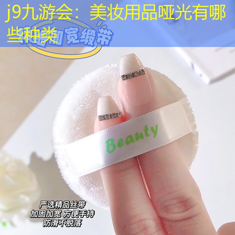 j9九游會(huì)：美妝用品啞光有哪些種類(lèi)