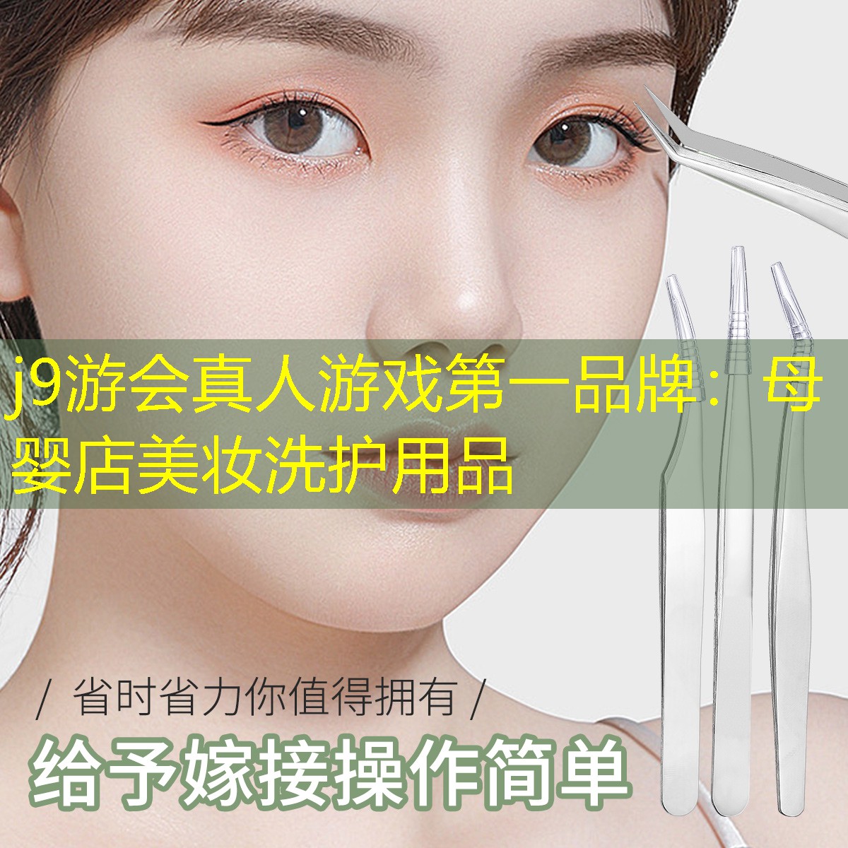j9游會(huì)真人游戲第一品牌：母嬰店美妝洗護(hù)用品