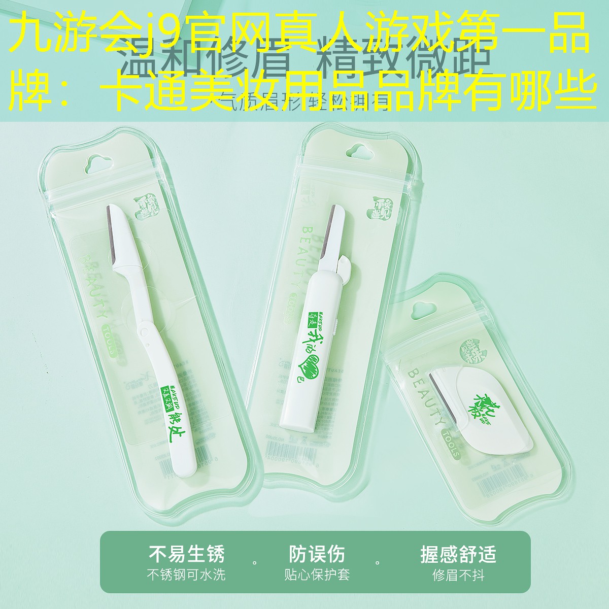 九游會(huì)j9官網(wǎng)真人游戲第一品牌：卡通美妝用品品牌有哪些