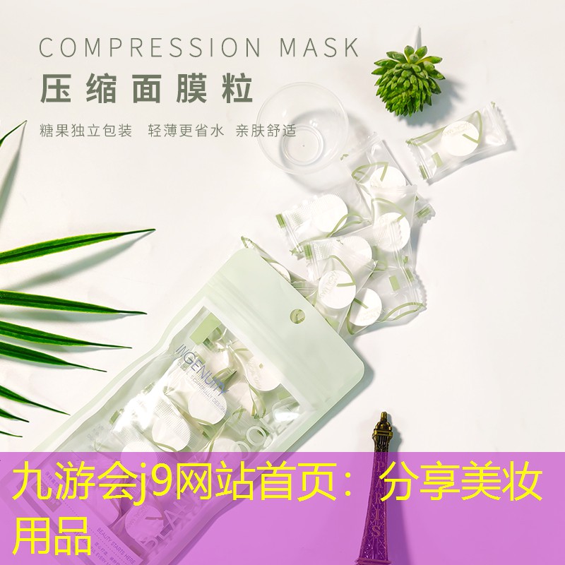 九游會(huì)j9網(wǎng)站首頁(yè)：分享美妝用品