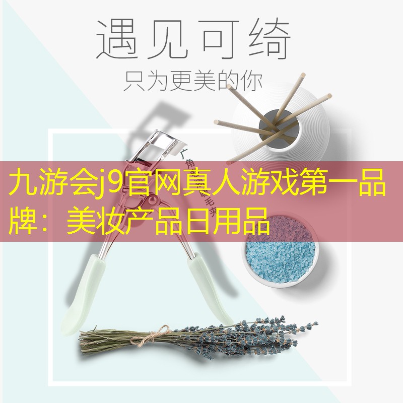 九游會(huì)j9官網(wǎng)真人游戲第一品牌：美妝產(chǎn)品日用品