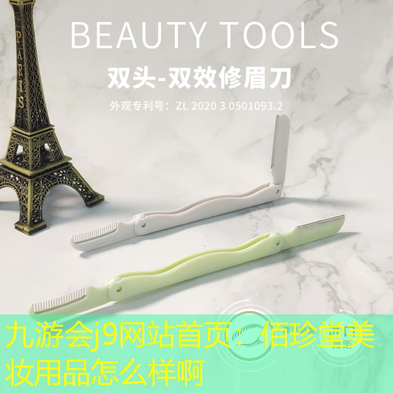 九游會(huì)j9網(wǎng)站首頁(yè)：佰珍堂美妝用品怎么樣啊