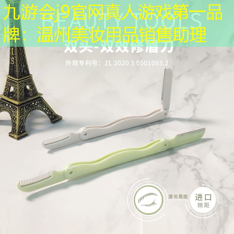 九游會(huì)j9官網(wǎng)真人游戲第一品牌：溫州美妝用品銷售助理