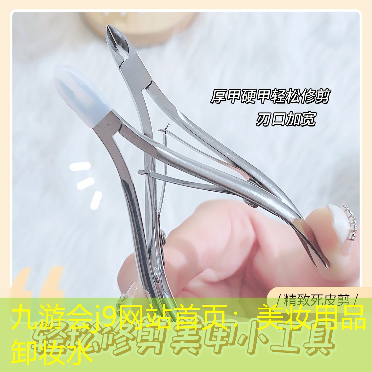 九游會j9網(wǎng)站首頁：美妝用品卸妝水