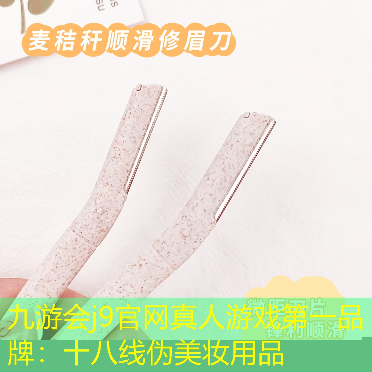 九游會(huì)j9官網(wǎng)真人游戲第一品牌：十八線偽美妝用品