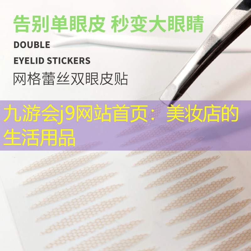 九游會j9網(wǎng)站首頁：美妝店的生活用品