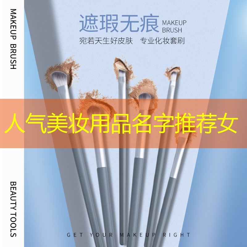 人氣美妝用品名字推薦女