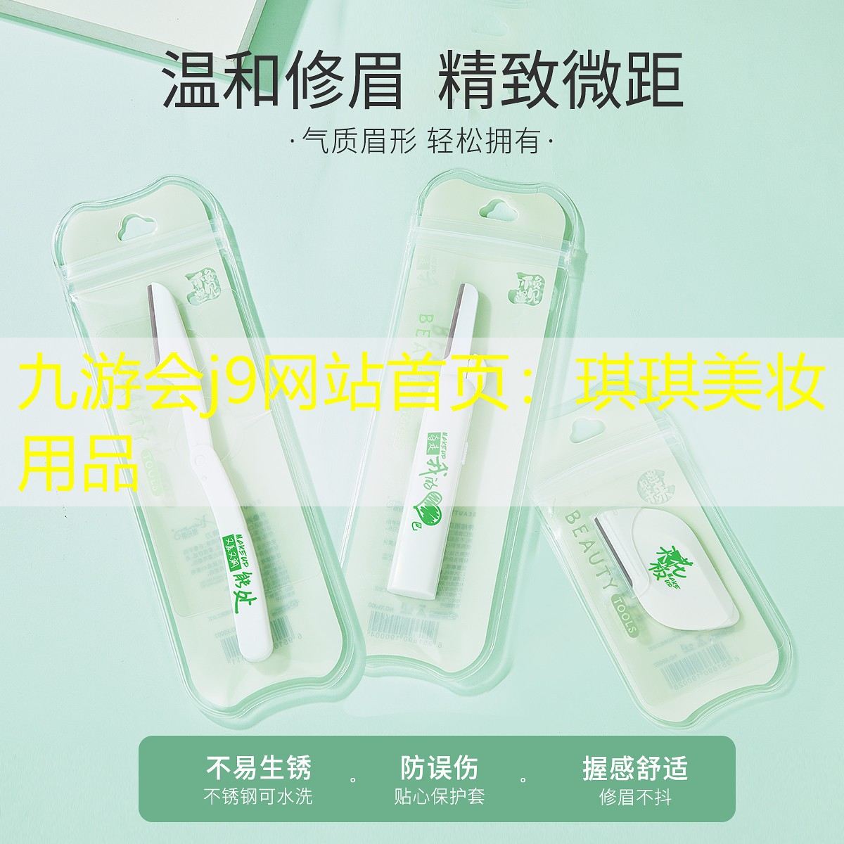 九游會j9網(wǎng)站首頁：琪琪美妝用品