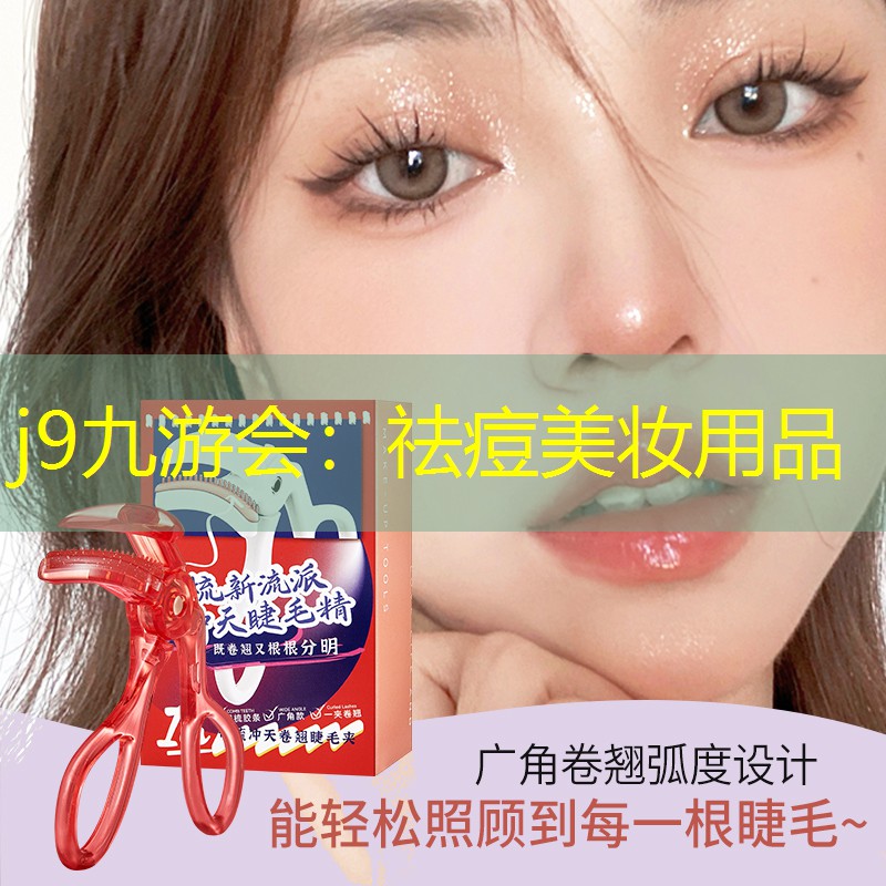 j9九游會：祛痘美妝用品