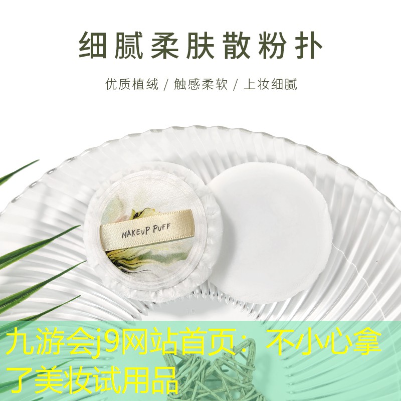 九游會(huì)j9網(wǎng)站首頁：不小心拿了美妝試用品