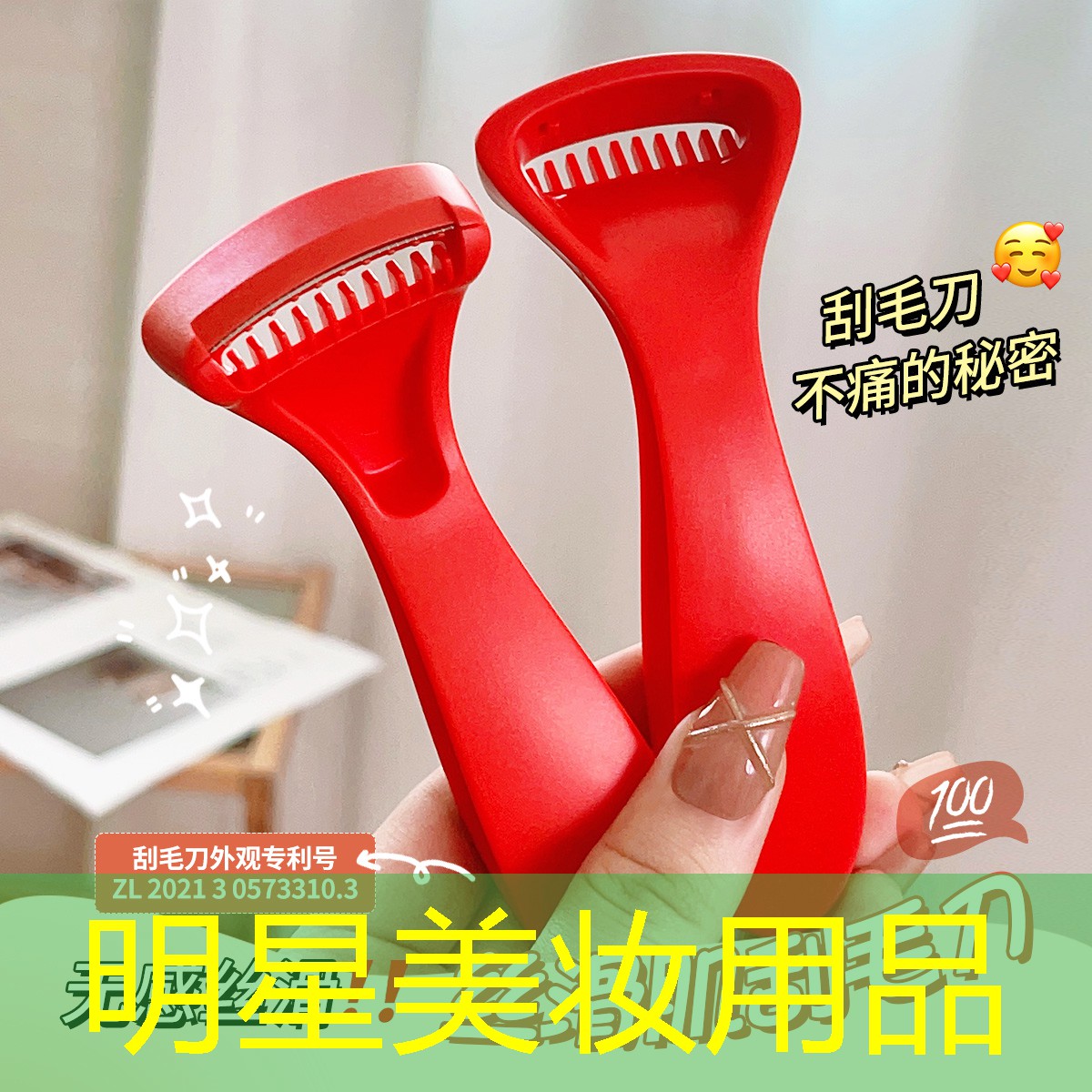明星美妝用品