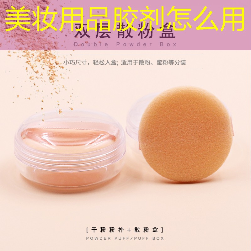 美妝用品膠劑怎么用