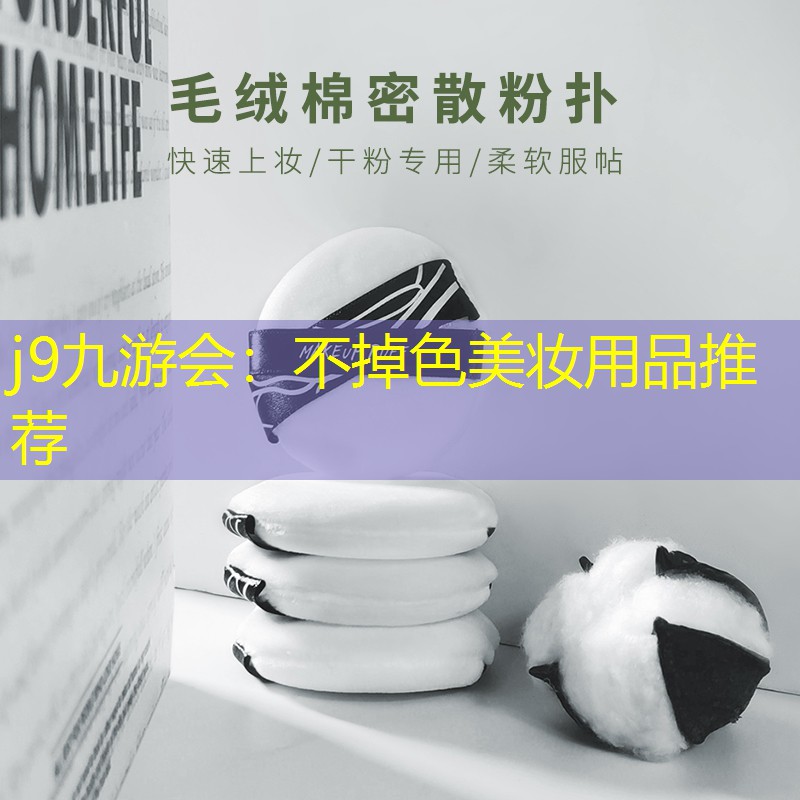 j9九游會：不掉色美妝用品推薦