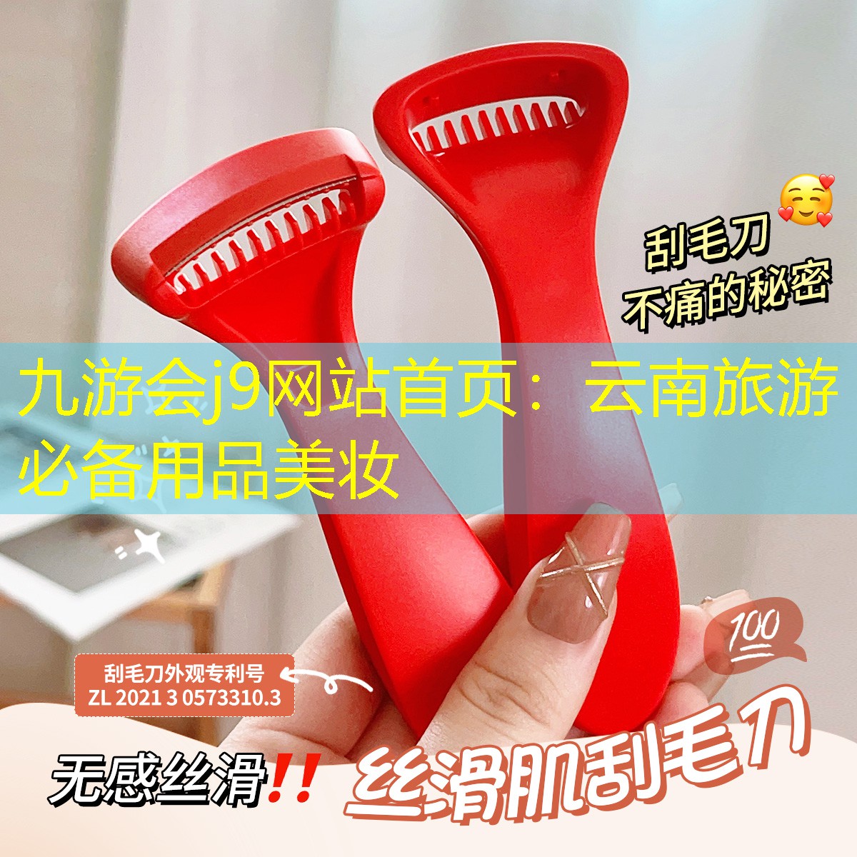 九游會j9網(wǎng)站首頁：云南旅游必備用品美妝