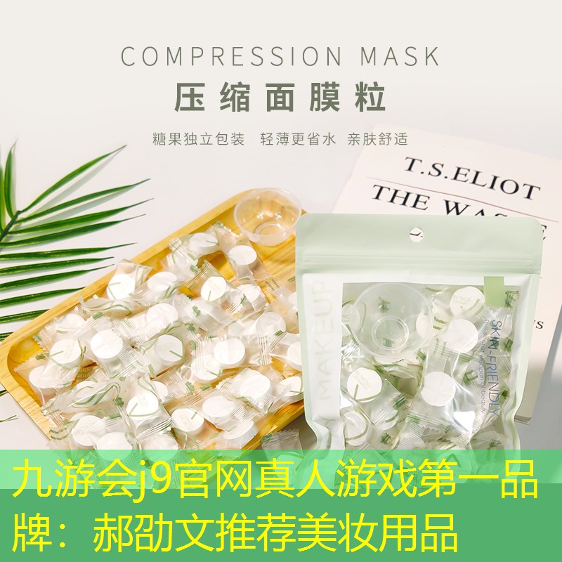九游會j9官網(wǎng)真人游戲第一品牌：郝劭文推薦美妝用品