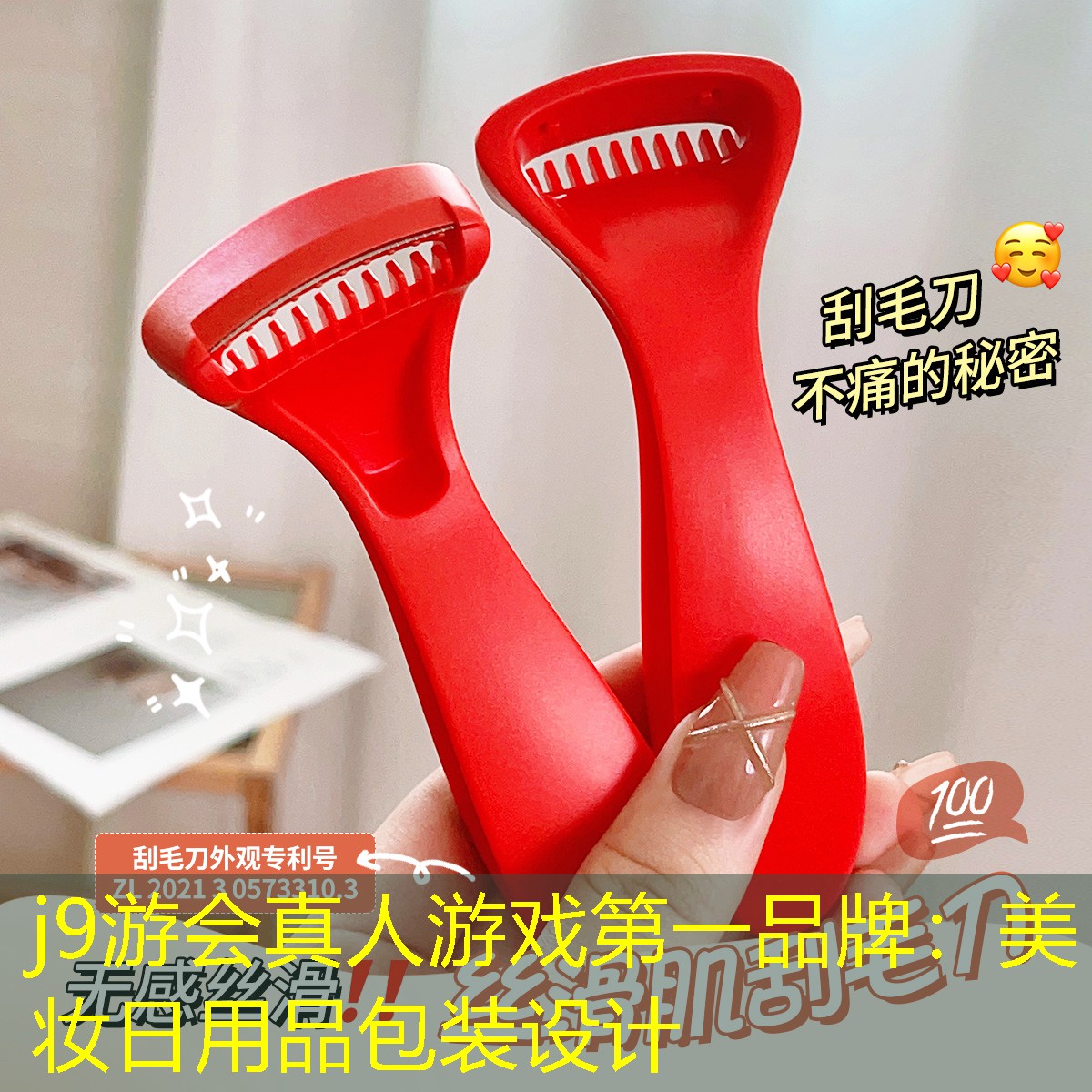 j9游會真人游戲第一品牌：美妝日用品包裝設計