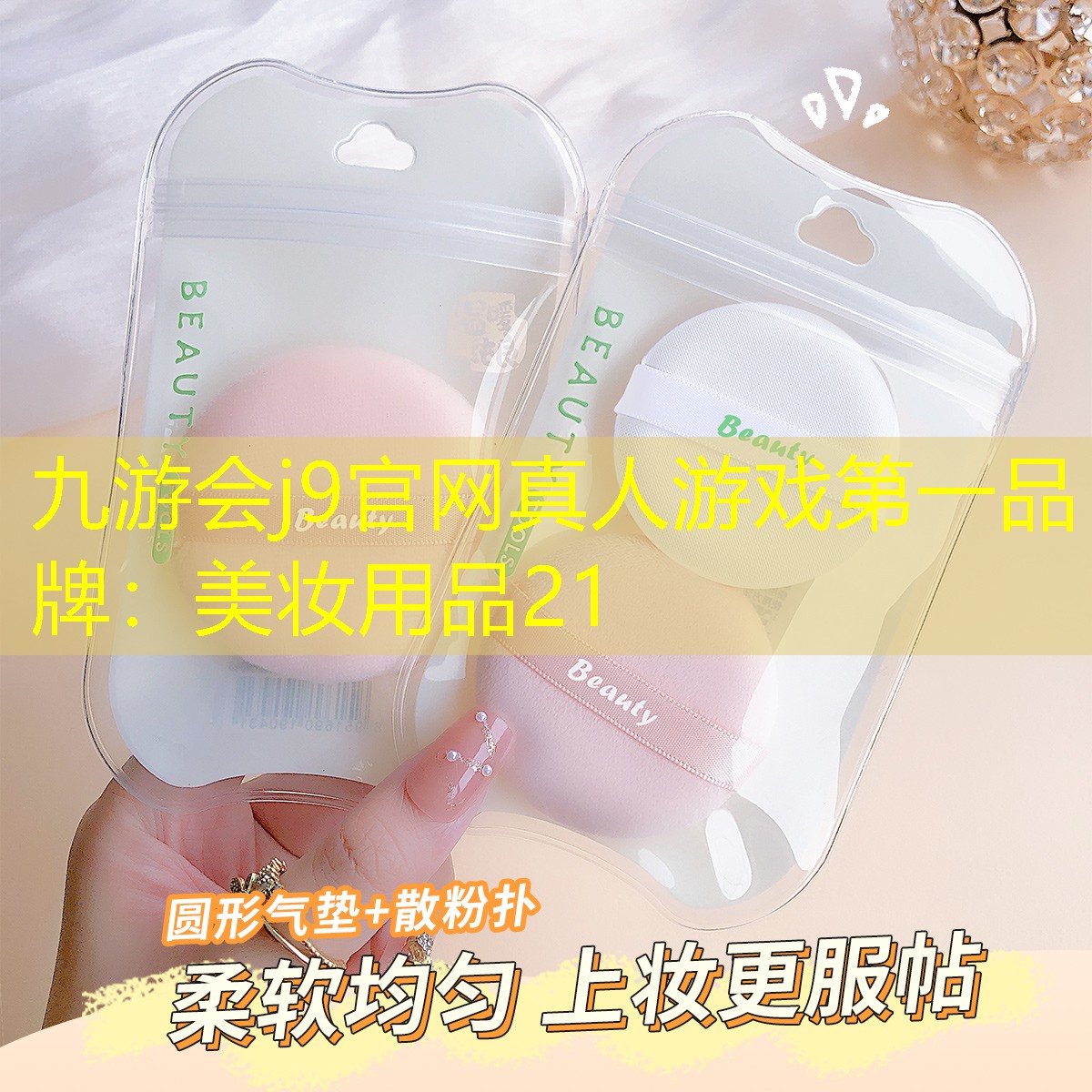 九游會(huì)j9官網(wǎng)真人游戲第一品牌：美妝用品21