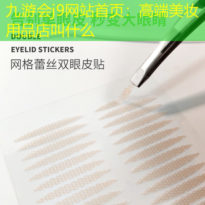 九游會j9網(wǎng)站首頁：高端美妝用品店叫什么