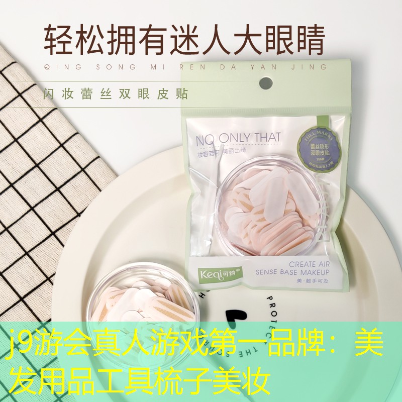 j9游會真人游戲第一品牌：美發(fā)用品工具梳子美妝